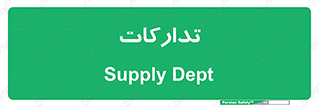 logistics , provisions , آماده سازی , 
