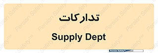 logistics , provisions , آماده سازی , 