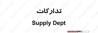 logistics , provisions , آماده سازی , 