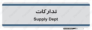 logistics , provisions , آماده سازی , 