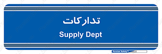 logistics , provisions , آماده سازی , 