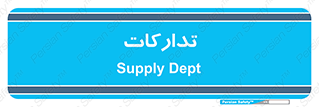 logistics , provisions , آماده سازی , 