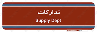 logistics , provisions , آماده سازی , 