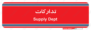 logistics , provisions , آماده سازی , 