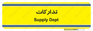 logistics , provisions , آماده سازی , 