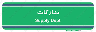 logistics , provisions , آماده سازی , 