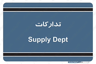 logistics , provisions , آماده سازی , 