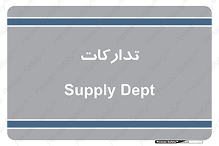 logistics , provisions , آماده سازی , 