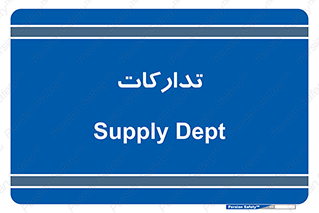 logistics , provisions , آماده سازی , 