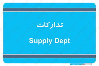 logistics , provisions , آماده سازی , 