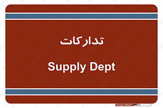logistics , provisions , آماده سازی , 