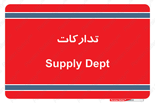 logistics , provisions , آماده سازی , 