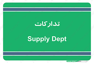 logistics , provisions , آماده سازی , 