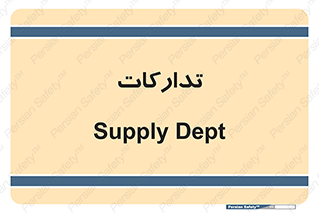 logistics , provisions , آماده سازی , 