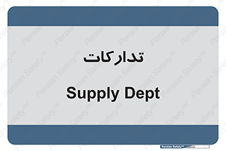 logistics , provisions , آماده سازی , 