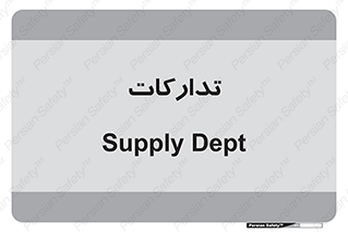 logistics , provisions , آماده سازی , 