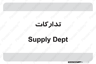 logistics , provisions , آماده سازی , 