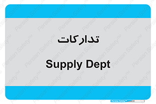 logistics , provisions , آماده سازی , 