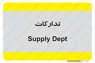 logistics , provisions , آماده سازی , 