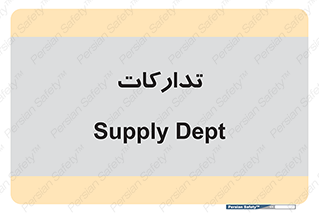 logistics , provisions , آماده سازی , 