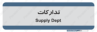 logistics , provisions , آماده سازی , 
