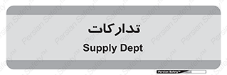 logistics , provisions , آماده سازی , 