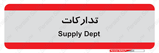 logistics , provisions , آماده سازی , 