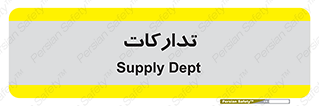 logistics , provisions , آماده سازی , 