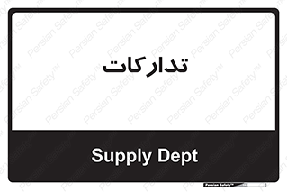 logistics , provisions , آماده سازی , 