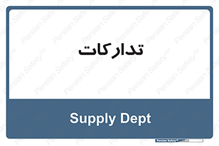 logistics , provisions , آماده سازی , 