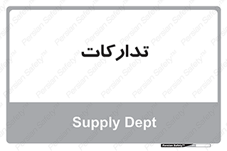 logistics , provisions , آماده سازی , 