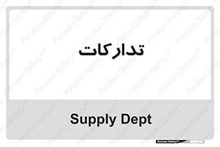logistics , provisions , آماده سازی , 