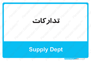 logistics , provisions , آماده سازی , 