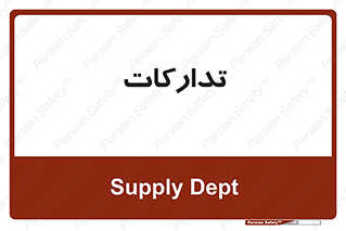 logistics , provisions , آماده سازی , 