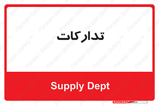 logistics , provisions , آماده سازی , 