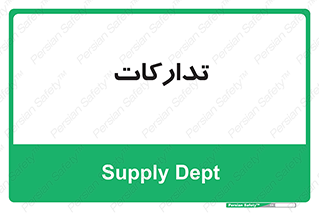 logistics , provisions , آماده سازی , 