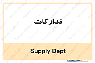 logistics , provisions , آماده سازی , 
