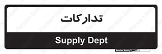 logistics , provisions , آماده سازی , 