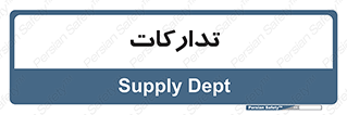 logistics , provisions , آماده سازی , 