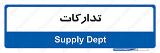 logistics , provisions , آماده سازی , 