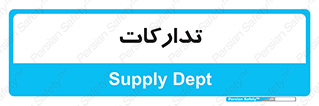 logistics , provisions , آماده سازی , 
