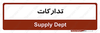 logistics , provisions , آماده سازی , 