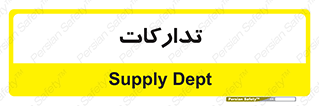 logistics , provisions , آماده سازی , 