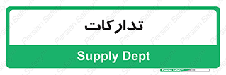 logistics , provisions , آماده سازی , 