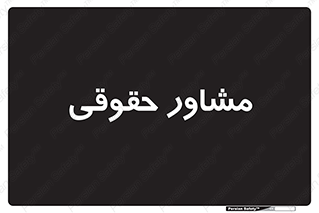 consultant , civil , وکیل , 