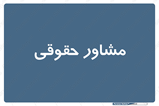 consultant , civil , وکیل , 