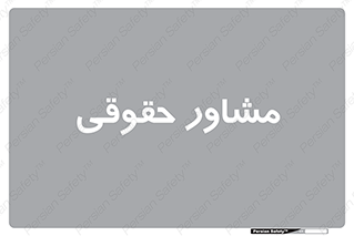 consultant , civil , وکیل , 