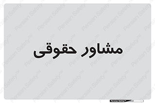 consultant , civil , وکیل , 