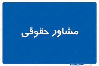 consultant , civil , وکیل , 