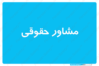 consultant , civil , وکیل , 